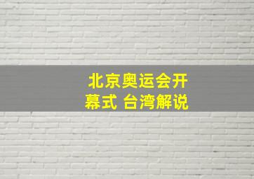 北京奥运会开幕式 台湾解说